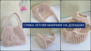 Мастер Класс "Летняя сумка макраме на донышке"