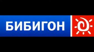 эфир, бибигона 2014 год 1 01