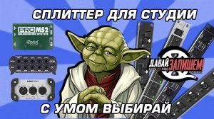 Сплиттер для студии