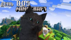 Minecraft СУПЕР КОТ ОТПРАВИЛСЯ ОТКРЫВАТЬ ВСЮ КАРТУ МАЙНКРАФТ ВЫЖИВАНИЕ 100  ДЕНЬ 005