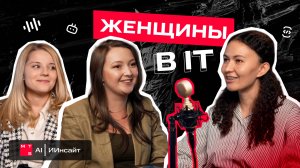 Женщины в IT: стереотипы и карьера | Подкаст MTS AI ИИнсайт