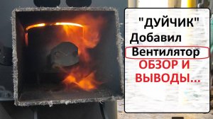 Переделал маленькую печьку!
