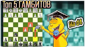 ТОП 5 гамбитов за чёрных против 1. d2-d4; как разгромить соперника уже в дебюте. Шахматы