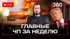 Громкие ЧП недели. США заменят Зеленского. Посадили боевиков ВСУ. Чиновница воровала у сирот. Бер. Т