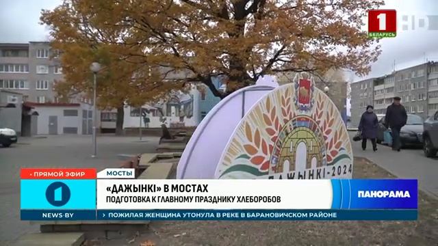 Мосты готовятся к встрече "Дажынок". Как будут чествовать главных героев аграрного года? Панорама