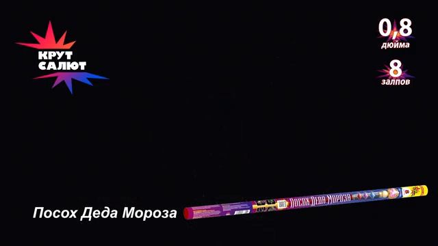 Римские свечи СС5316 Посох Деда Мороза 08 х 8залпов