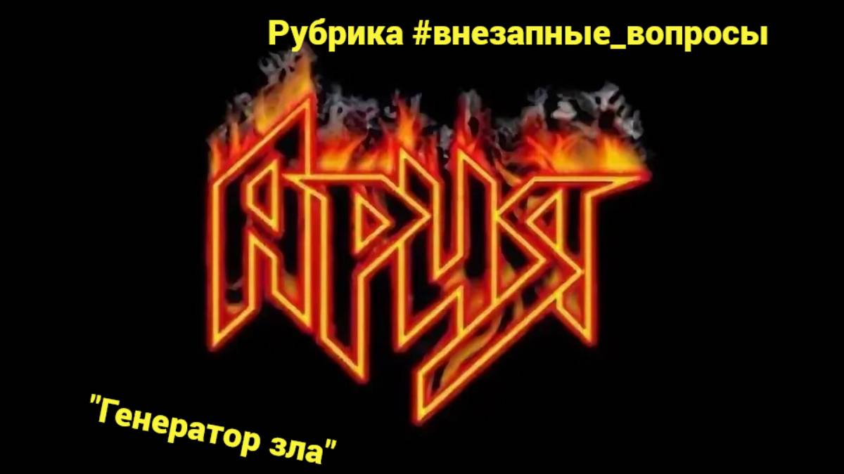Рубрика #внезапные_вопросы. Эпизод 41 от 28.03.2025. "Ария": "Генератор зла" в действии