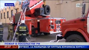 В Астане горело здание Посольства Российской Федерации