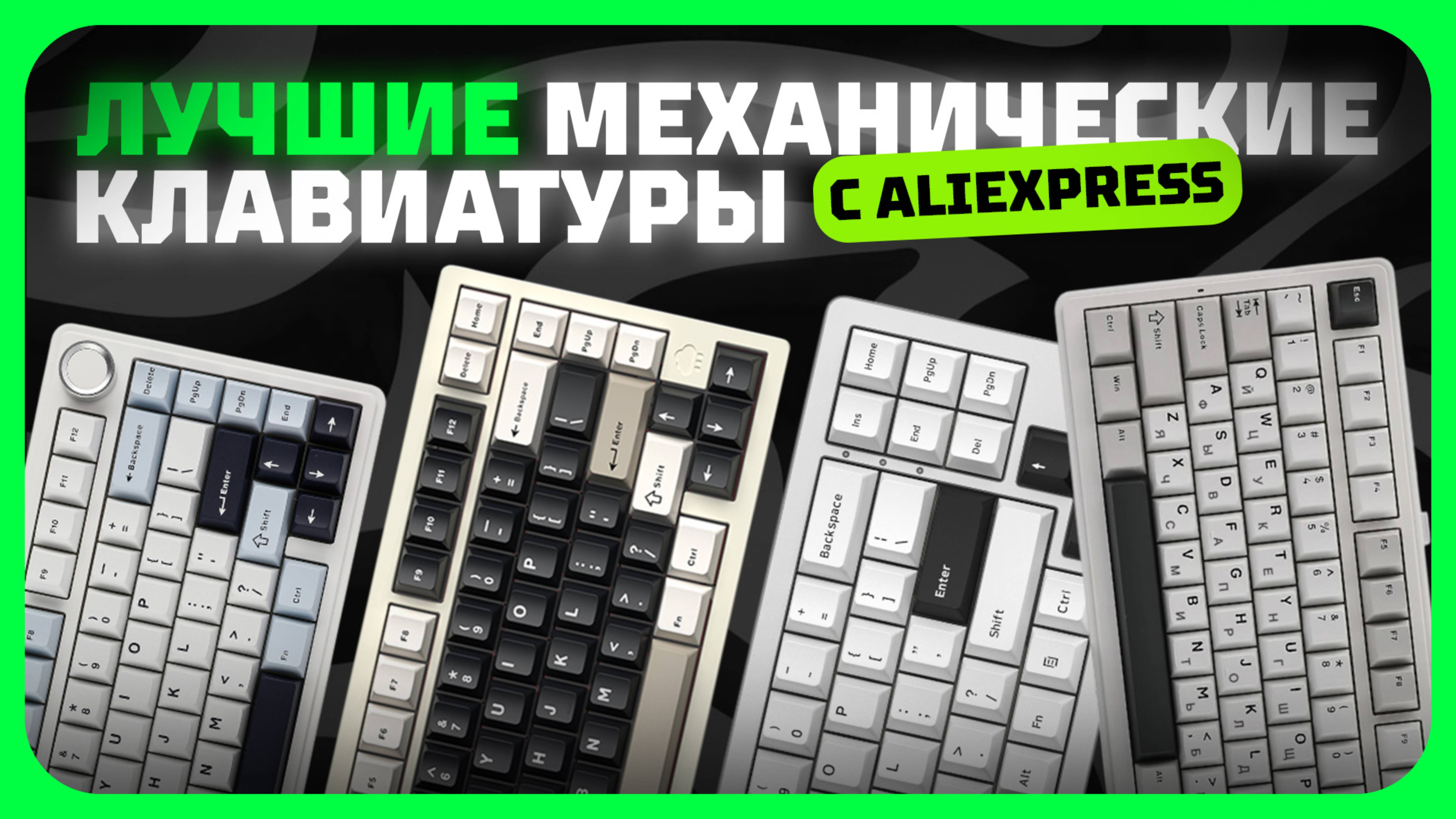 Лучшие механические клавиатуры с AliExpress | Какую механическую клавиатур купить в 2025 году?