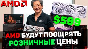 ПОЧЕМУ RX 9070 и RX 9070 XT ВЫШЕ РЕКОМЕНДОВАННОЙ ЦЕНЫ? - AMD уже отреагировали и дали ответ