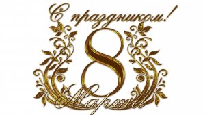8 Марта