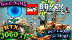 ТЕСТ ПРОИЗВОДИТЕЛЬНОСТИ ➤ LEGO Bricktales ➤ RTX 3060Ti ➤ i5-12400F ➤ УЛЬТРА НАСТРОЙКИ