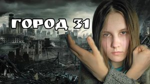 Песня "Город 31" Автор: Виолетта.