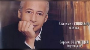 В.Спиваков С.Безродный
