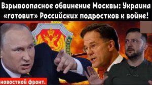 Взрывоопасное обвинение Москвы: Украина «готовит» российских подростков к войне!