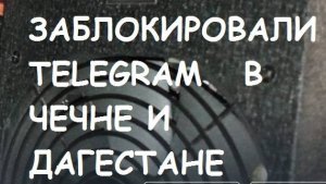 ЗАБЛОКИРОВАЛИ TELEGRAM  в Чечне и Дагестане!!!