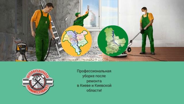 Уборка квартир после ремонтных работ Киевская область cleaningservices.kiev.ua