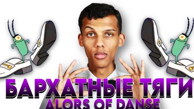 БАРХАТНЫЕ ТЯНИ & ALORS OF DANSE MASHUP