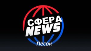 СФЕРА News Песок