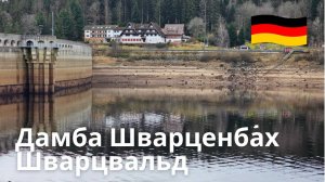 Шварцвальд, Германия. Дамба Шварценбах