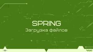 Загрузка файлов в restful сервисе на Spring Boot