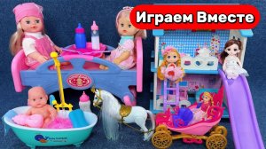 Играем в игрушки вместе ! Играем в кукольный домик ! Купаем малыша ! Карета БАРБИ ! Видео для детей