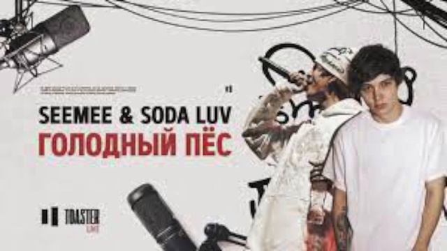 SEEMEE & SODA LUV - Голодный пёс | Toaster Live BASS BOOSTED смотреть онлайн