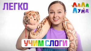 Учим Первые Слова Малыша и звуки "З" и "Ш"! Логоритмика Для Детей С Веселой Змейкой #детям