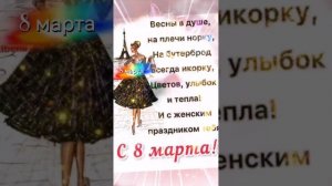 С праздником 8 марта!