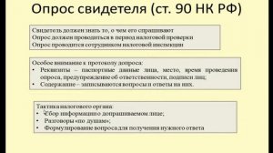 Поведение налогоплательщика в рамках налоговых проверок 7. Опрос свидетеля ст. 90 НК РФ