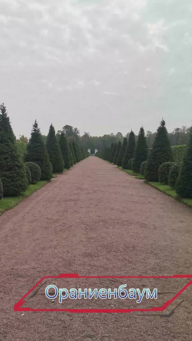 Дворцово-парковый ансамбль "Ораниенбаум",
