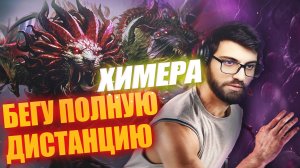 ХИМЕРА.exe БЕГУ ПОЛНУЮ ДИСТАНЦИЮ. Raid: Shadow Legends