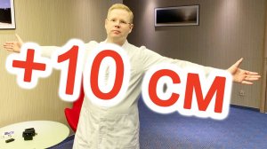 +10 см к половому члену