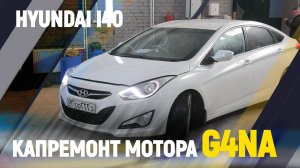 Капремонт мотора Hyundai I40