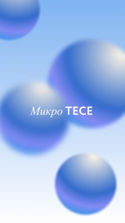 Микро ТЕСЕ