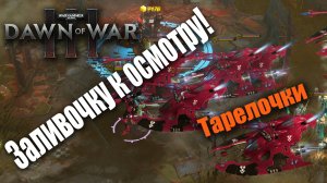 А прокатят ли танкбасты против таких перцев?: Dawn of War 3