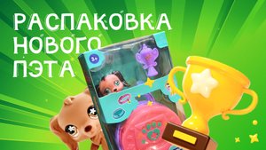 РАСПАКОВКА НОВОЙ ИГРУШКИ ПЭТА LPS