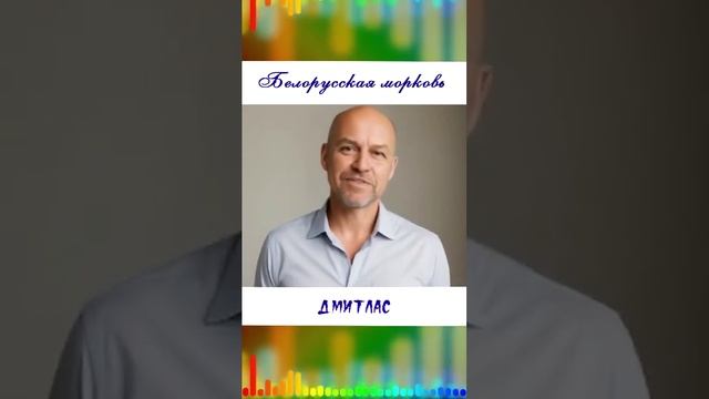 Белорусская морковь...
