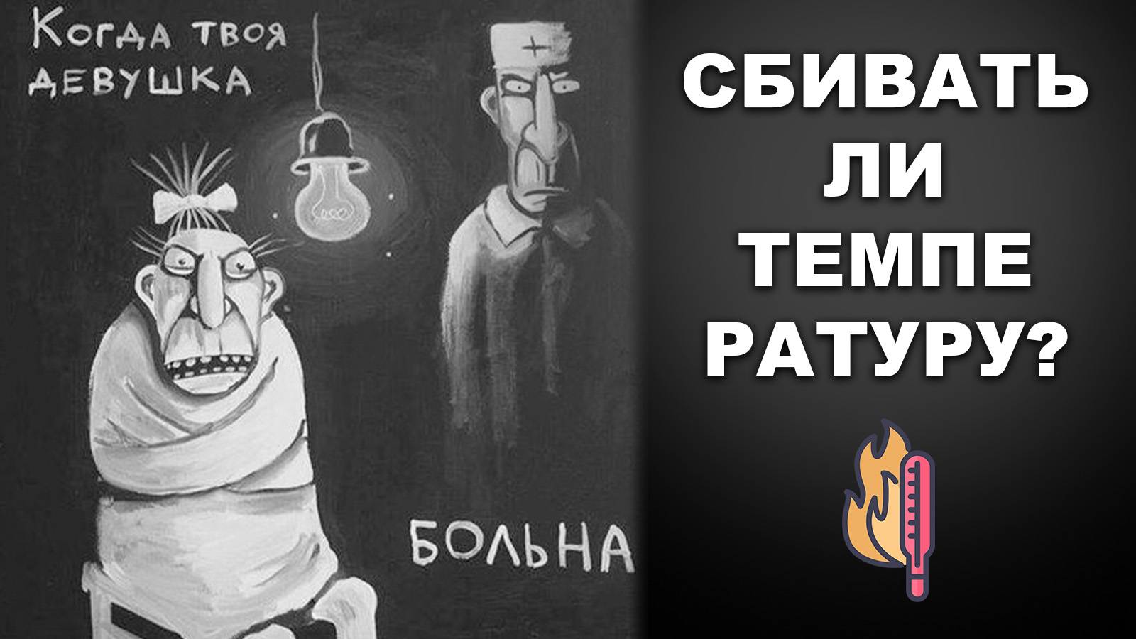 СБИВАТЬ ЛИ ТЕМПЕРАТУРУ?