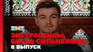 Экстрасенсы. Битва сильнейших, 8 выпуск