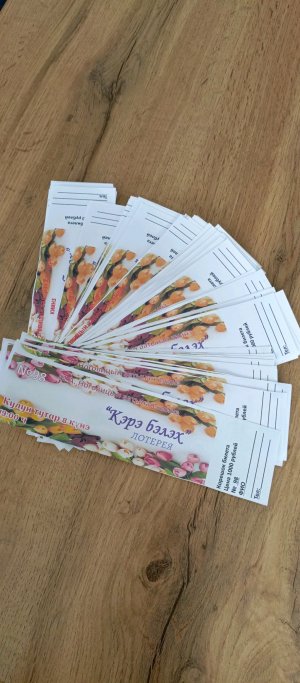 "Кэрэ бэлэх" лотерея