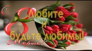 С 8 МАРТА!
