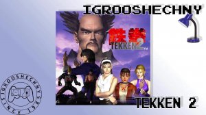 Tekken 2: Вспоминаем классику и ломаем контроллеры! 🎮