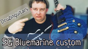 ЗАЦЕНИМ МАСТЕРОВОЙ SG / DRUZINGUITARS BLUEMARINE CUSTOM SG