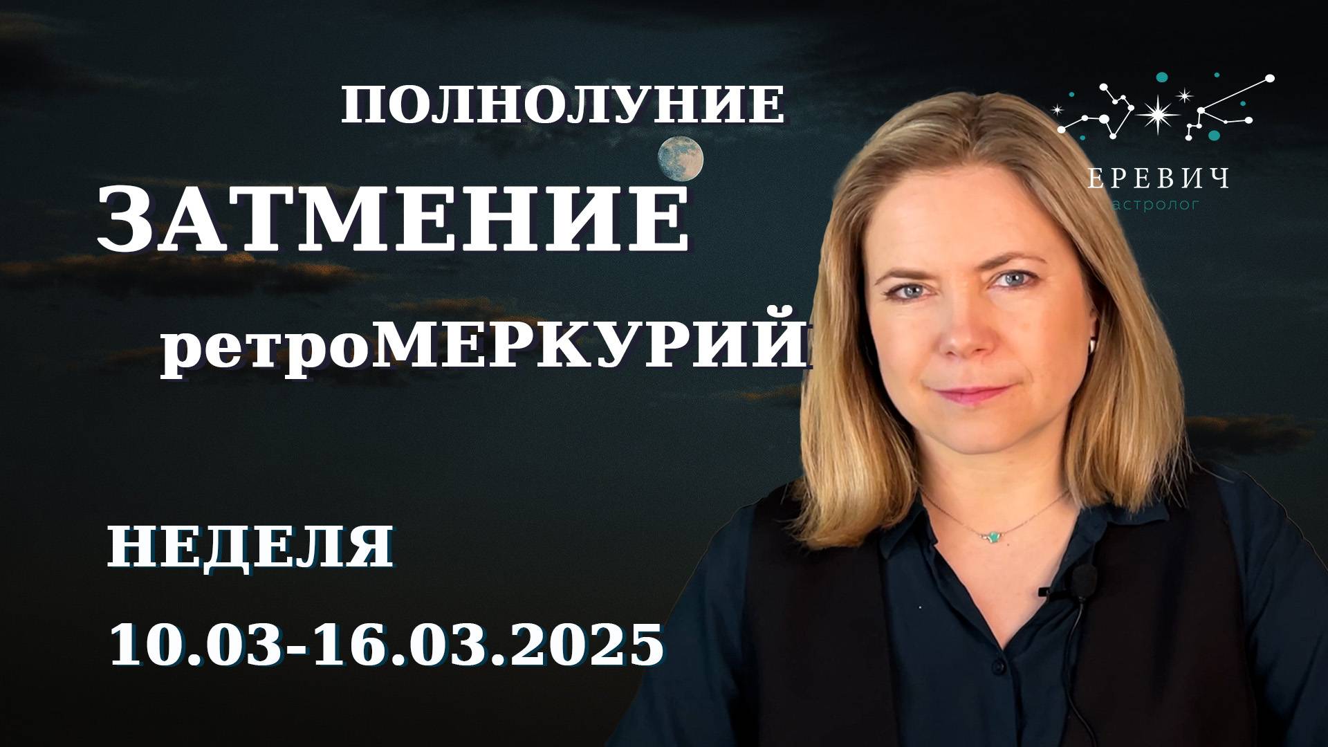 Лунное затмение, стационарный Меркурий, Сатурн 60 Уран | Неделя 10-16 марта 2025г | EREVICH