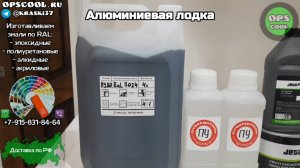 Полиуретановая эмаль для покраски лодки Вятбот