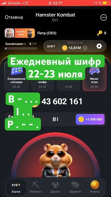 Ежедневный шифр в Хастер Комбат 22-23 июля #шифрхомяк #hamsterkombat #шифр #хомяк #hamsterkombat
