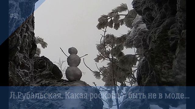 Л Рубальская  Какая роскошь -  быть не в моде #стихиоженщине #современнаяпоэзия