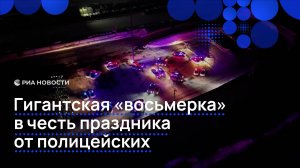 Новокузнецкие полицейские создали гигантскую "восьмерку" в честь 8 Марта