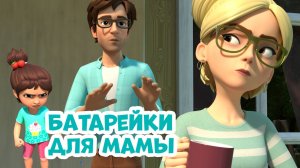 Батарейки для мамы. Про Миру и Гошу. Мультфильм для детей.